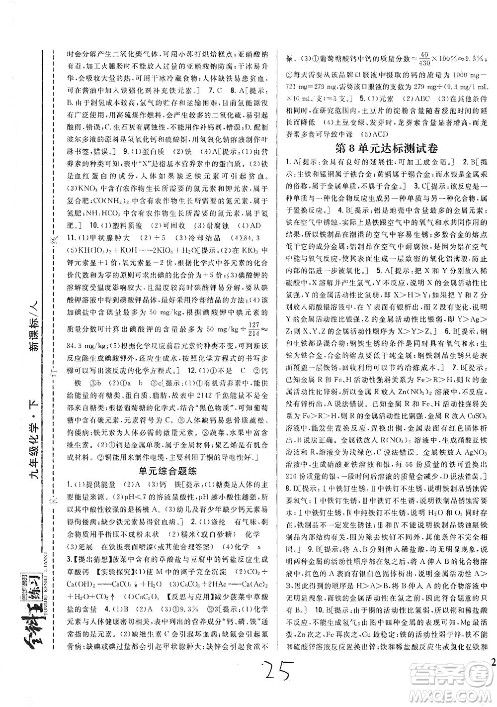 吉林人民出版社2021全科王同步課時練習測試卷化學九年級下冊新課標人教版答案