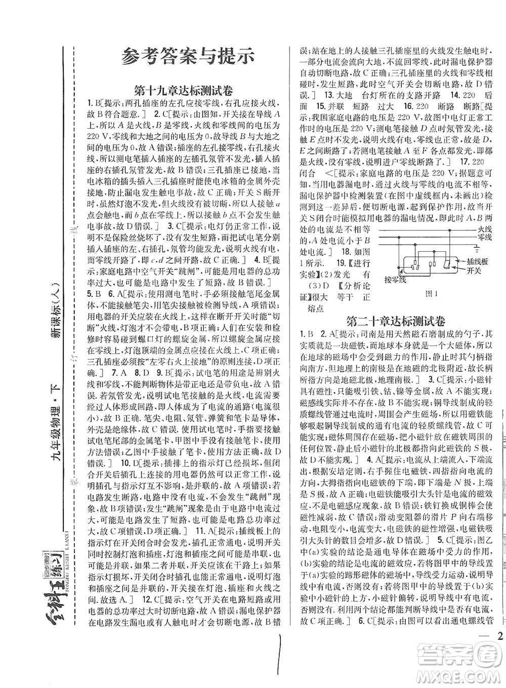 吉林人民出版社2021全科王同步課時(shí)練習(xí)測(cè)試卷物理九年級(jí)下冊(cè)新課標(biāo)人教版答案