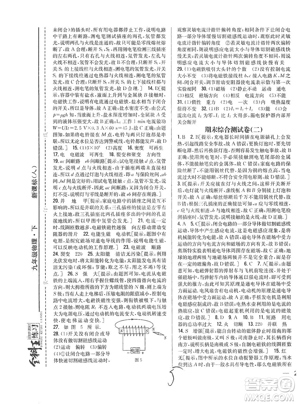 吉林人民出版社2021全科王同步課時(shí)練習(xí)測(cè)試卷物理九年級(jí)下冊(cè)新課標(biāo)人教版答案