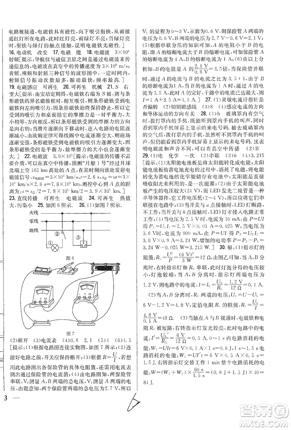 吉林人民出版社2021全科王同步課時(shí)練習(xí)測(cè)試卷物理九年級(jí)下冊(cè)新課標(biāo)人教版答案