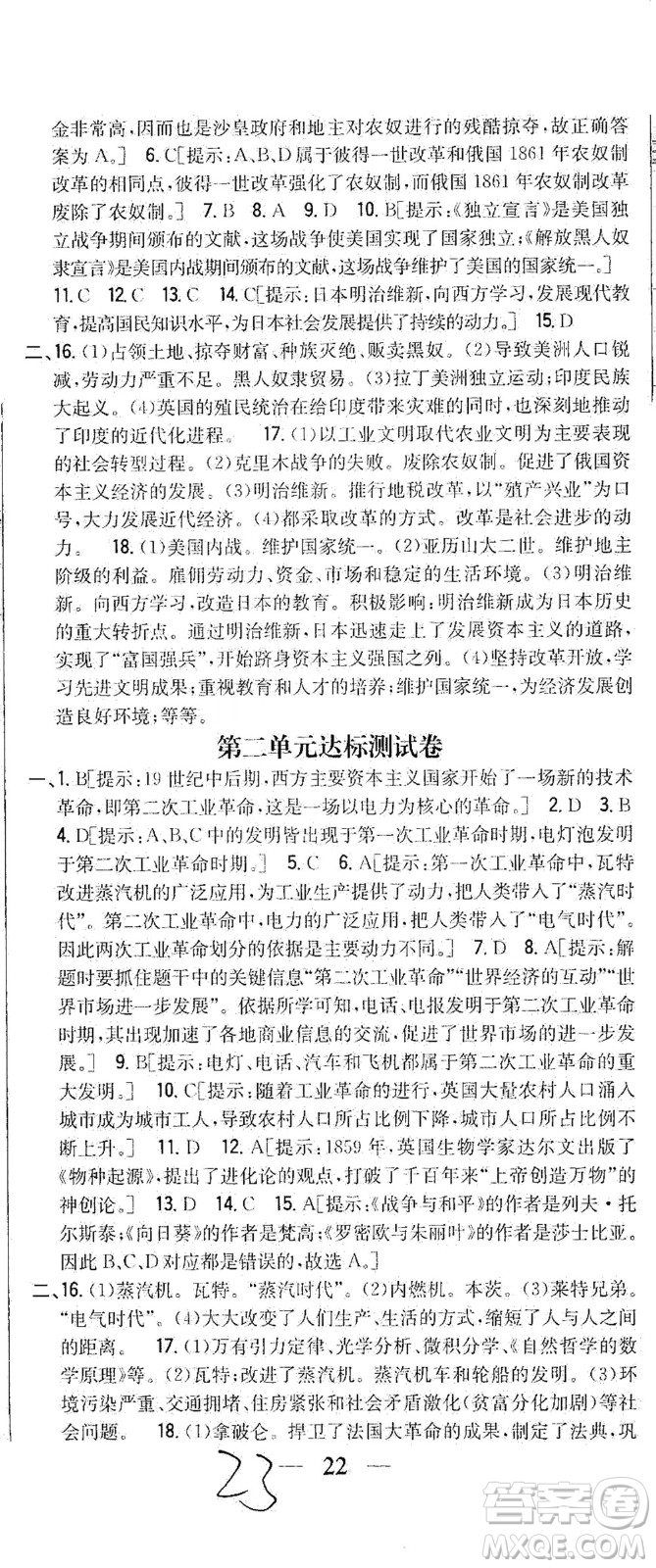 吉林人民出版社2021全科王同步課時練習(xí)測試卷歷史九年級下冊新課標人教版答案