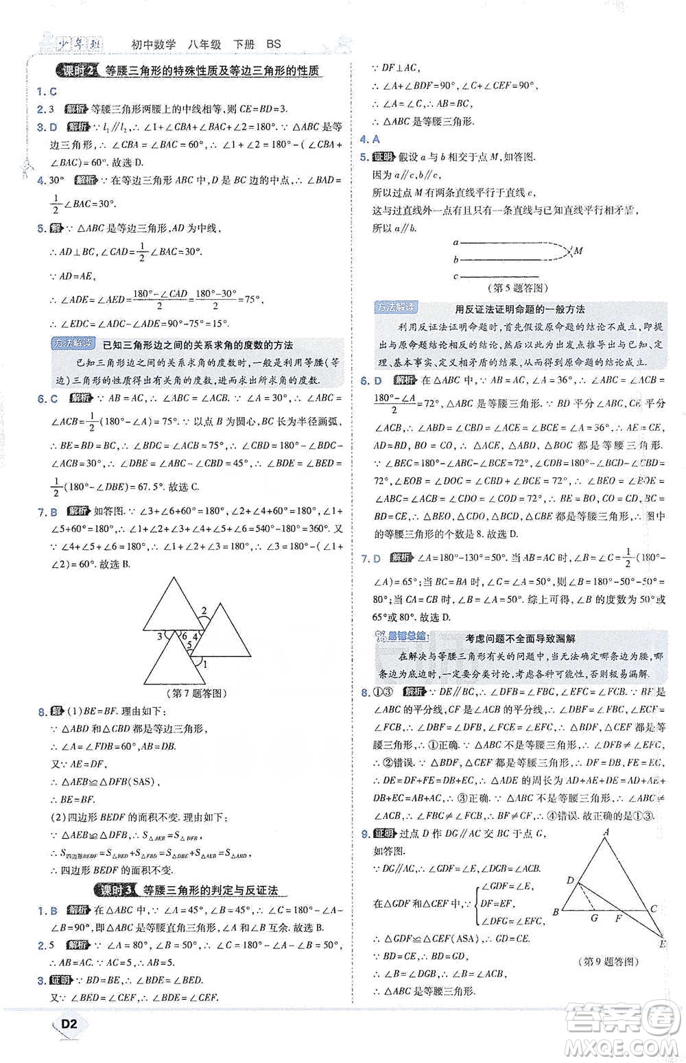 開明出版社2021少年班初中數(shù)學(xué)八年級(jí)下冊(cè)北師大版參考答案