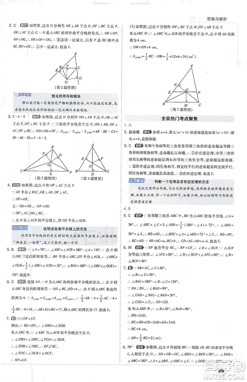 開明出版社2021少年班初中數(shù)學(xué)八年級(jí)下冊(cè)北師大版參考答案