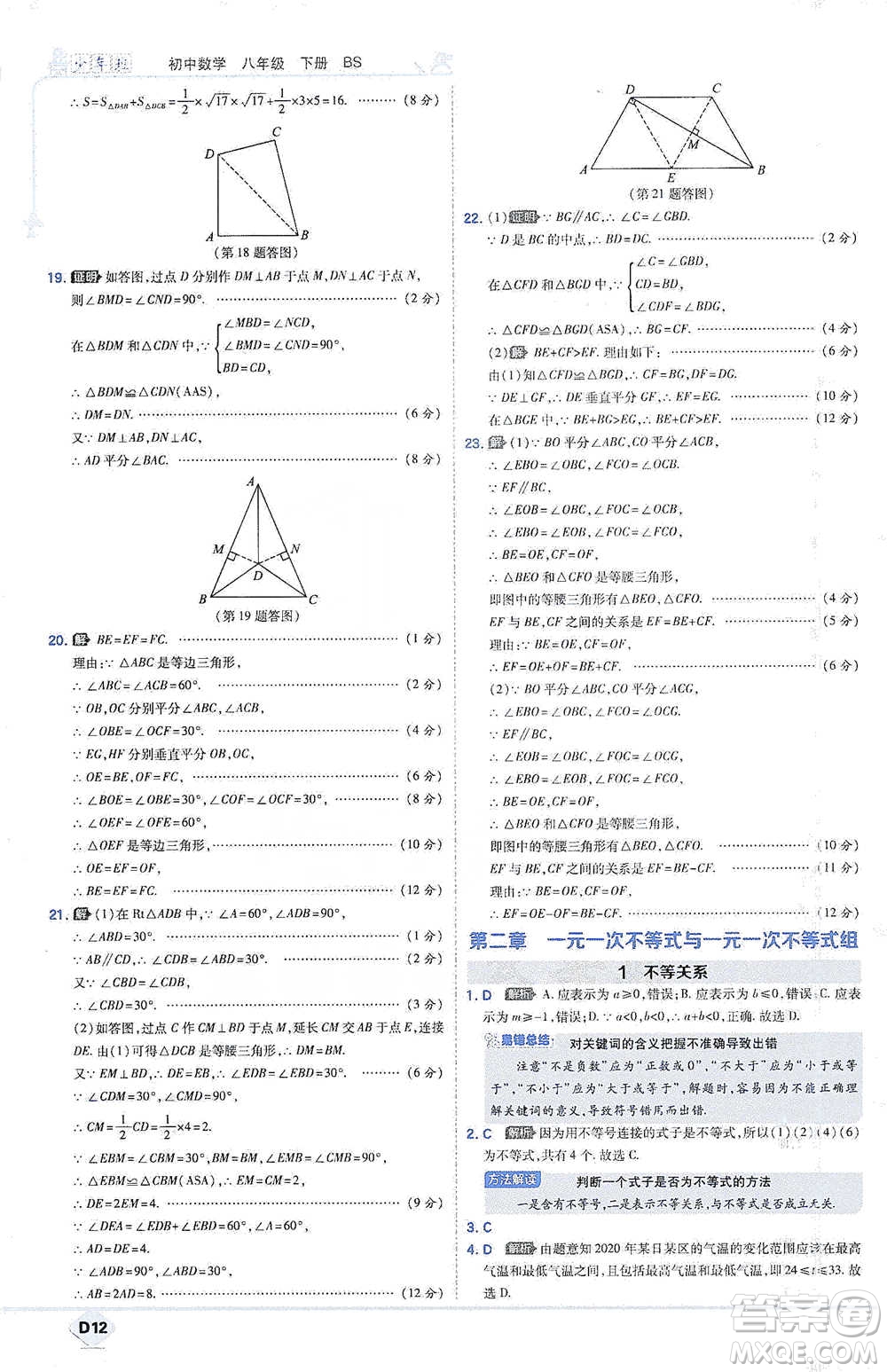 開明出版社2021少年班初中數(shù)學(xué)八年級(jí)下冊(cè)北師大版參考答案