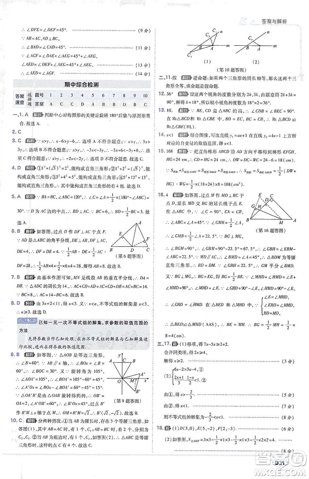 開明出版社2021少年班初中數(shù)學(xué)八年級(jí)下冊(cè)北師大版參考答案