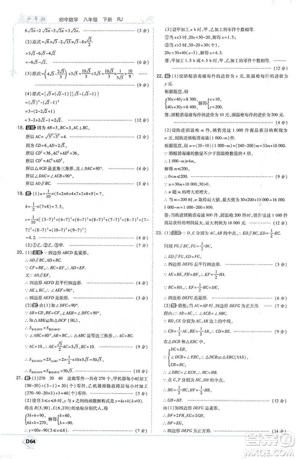 開明出版社2021少年班初中數(shù)學(xué)八年級下冊人教版參考答案