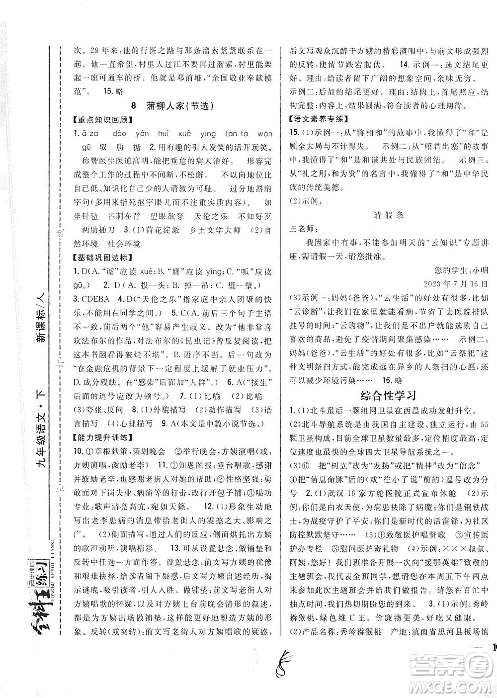 吉林人民出版社2021全科王同步課時(shí)練習(xí)語文九年級(jí)下冊(cè)新課標(biāo)人教版答案