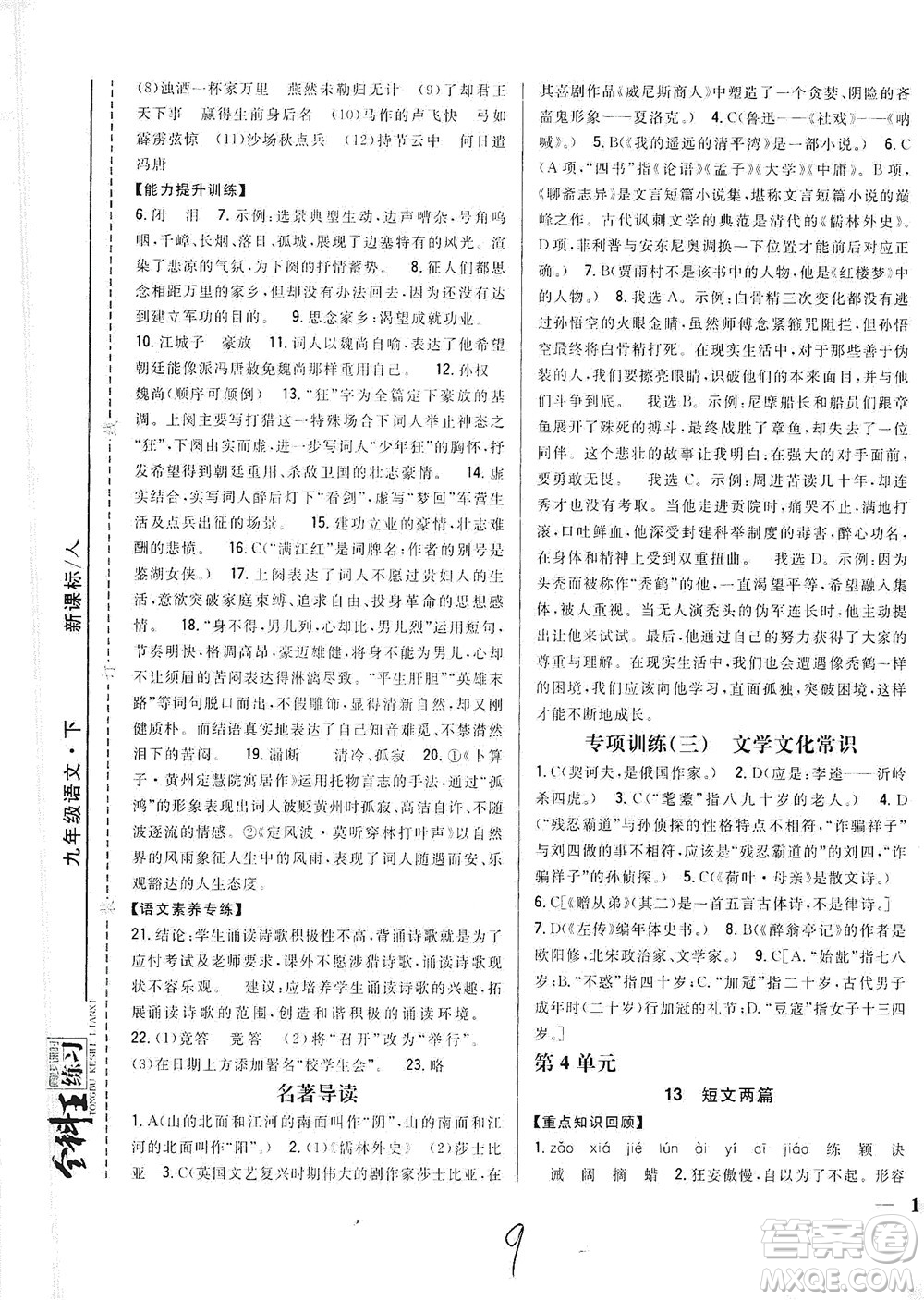 吉林人民出版社2021全科王同步課時(shí)練習(xí)語文九年級(jí)下冊(cè)新課標(biāo)人教版答案