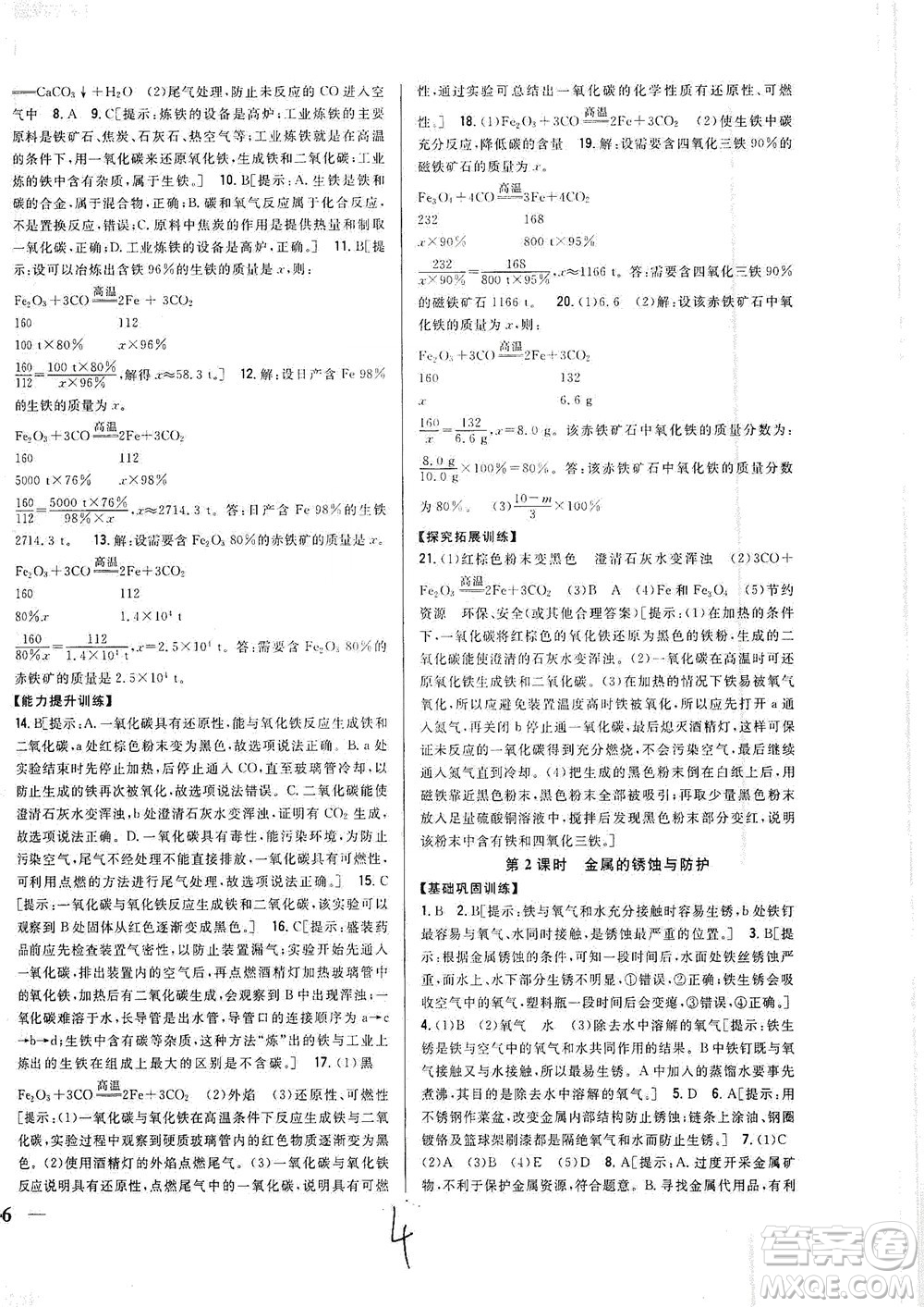 吉林人民出版社2021全科王同步課時(shí)練習(xí)化學(xué)九年級(jí)下冊(cè)新課標(biāo)人教版答案