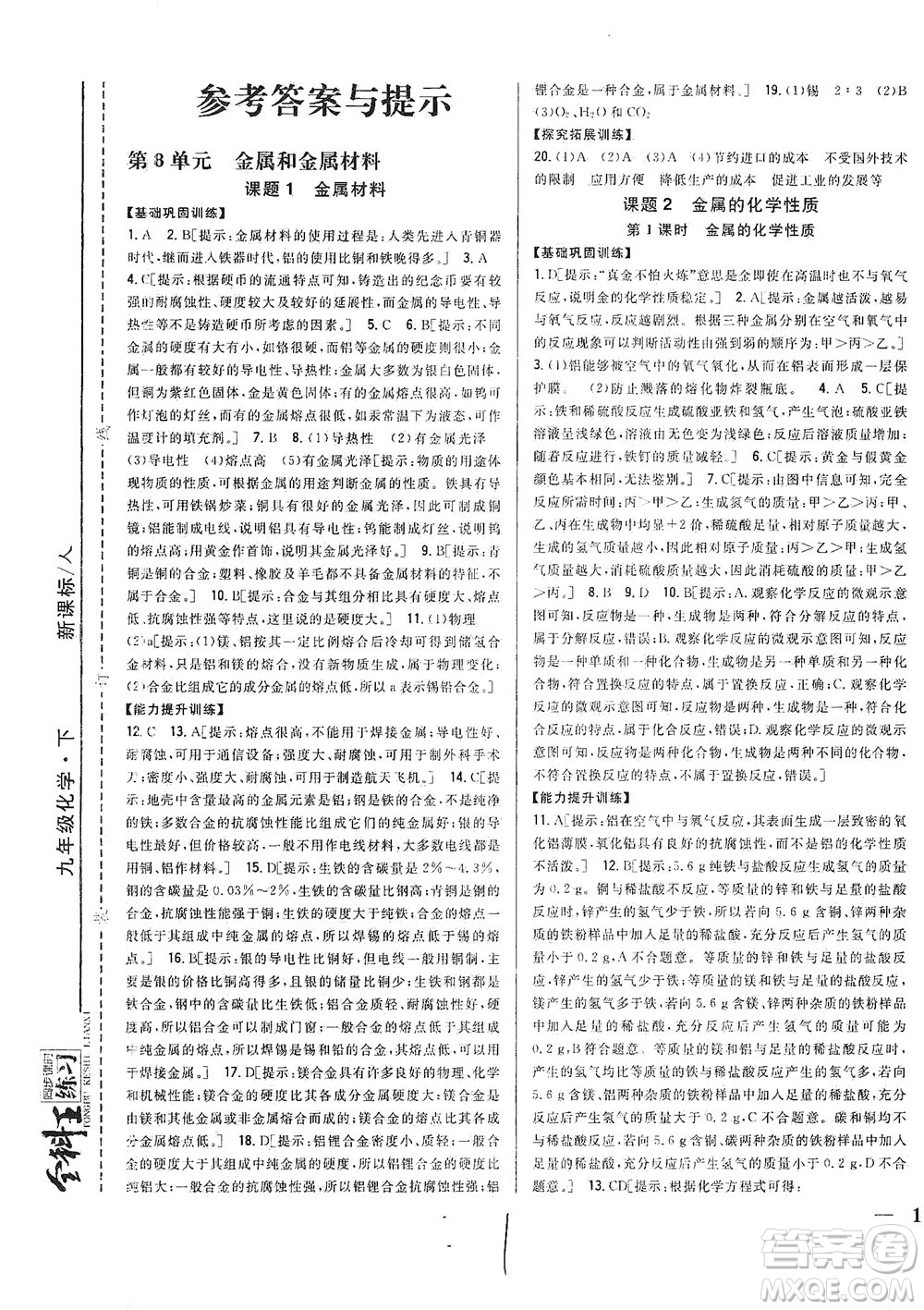 吉林人民出版社2021全科王同步課時(shí)練習(xí)化學(xué)九年級(jí)下冊(cè)新課標(biāo)人教版答案