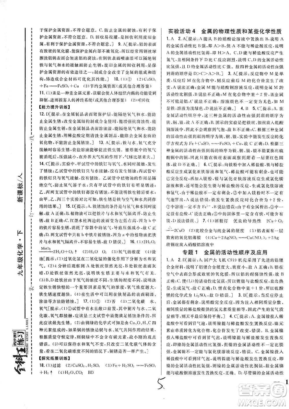 吉林人民出版社2021全科王同步課時(shí)練習(xí)化學(xué)九年級(jí)下冊(cè)新課標(biāo)人教版答案