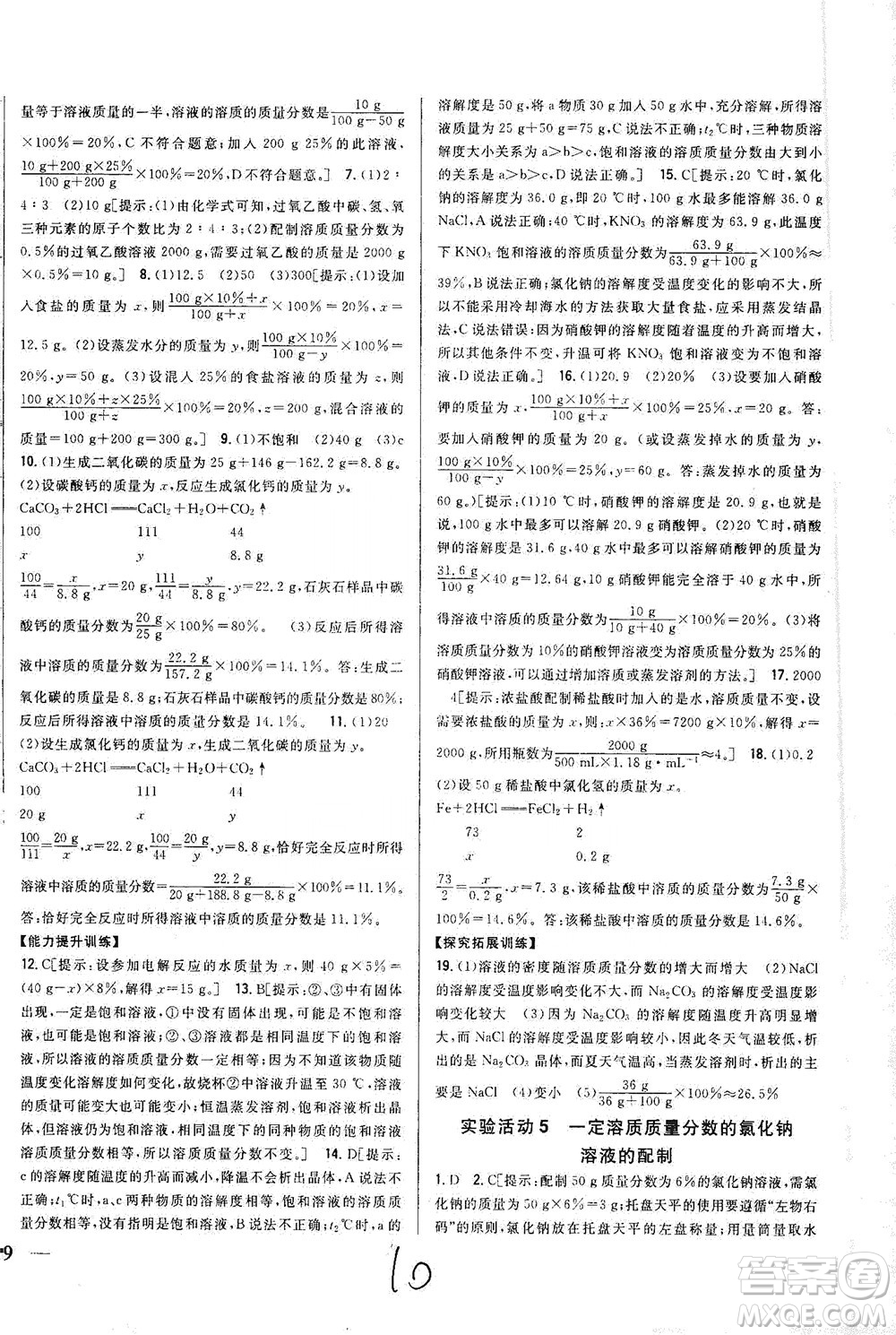 吉林人民出版社2021全科王同步課時(shí)練習(xí)化學(xué)九年級(jí)下冊(cè)新課標(biāo)人教版答案