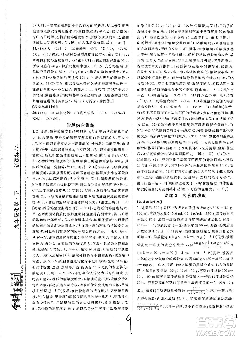 吉林人民出版社2021全科王同步課時(shí)練習(xí)化學(xué)九年級(jí)下冊(cè)新課標(biāo)人教版答案