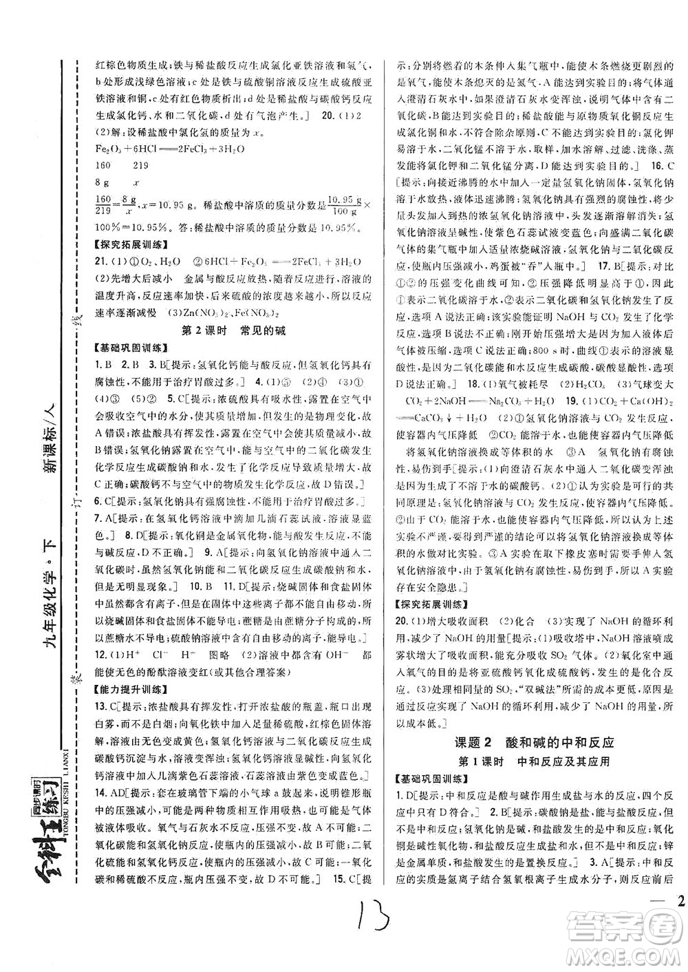 吉林人民出版社2021全科王同步課時(shí)練習(xí)化學(xué)九年級(jí)下冊(cè)新課標(biāo)人教版答案