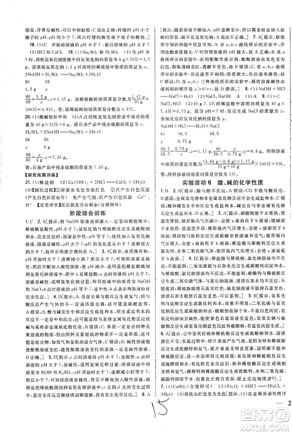 吉林人民出版社2021全科王同步課時(shí)練習(xí)化學(xué)九年級(jí)下冊(cè)新課標(biāo)人教版答案