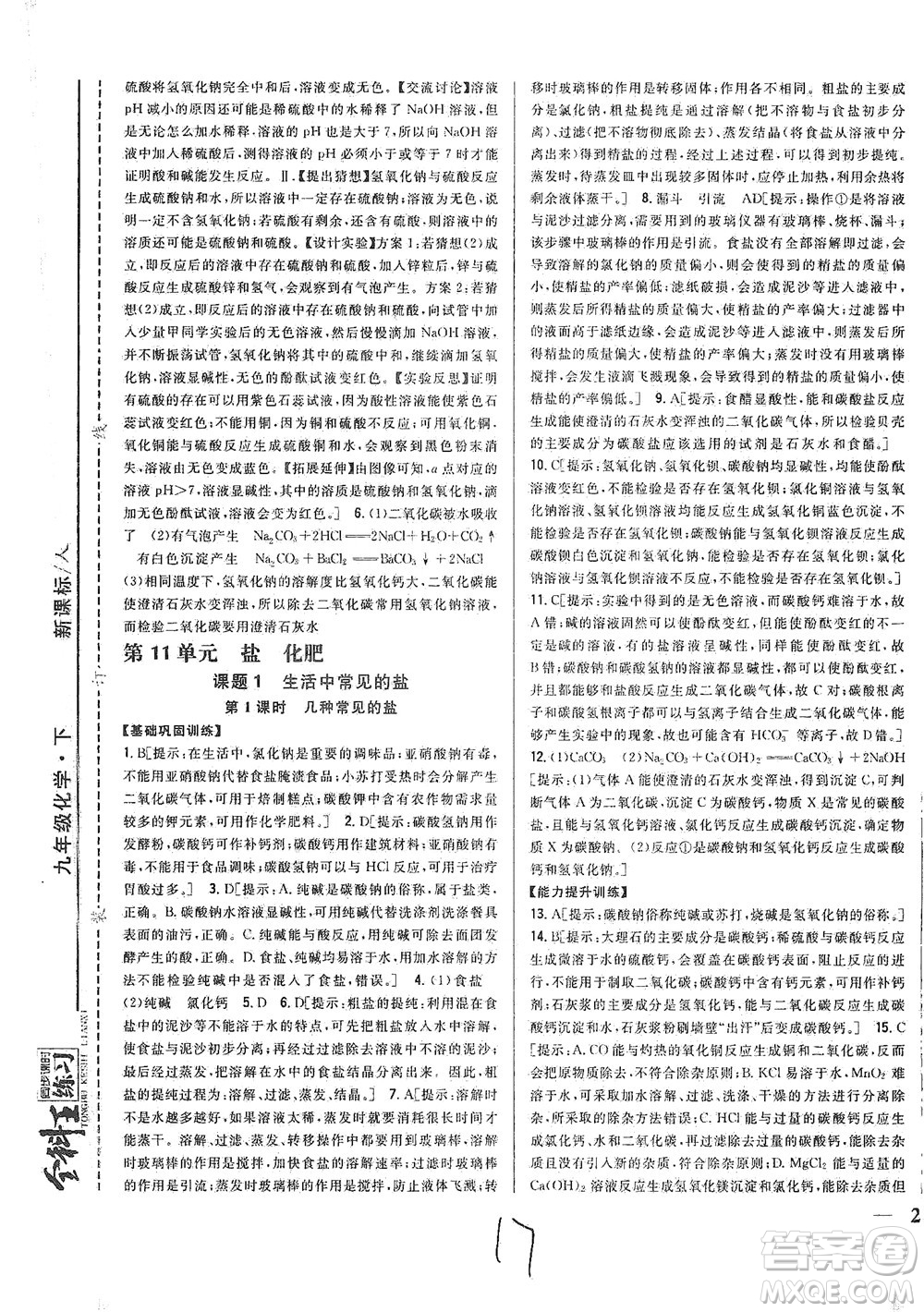 吉林人民出版社2021全科王同步課時(shí)練習(xí)化學(xué)九年級(jí)下冊(cè)新課標(biāo)人教版答案