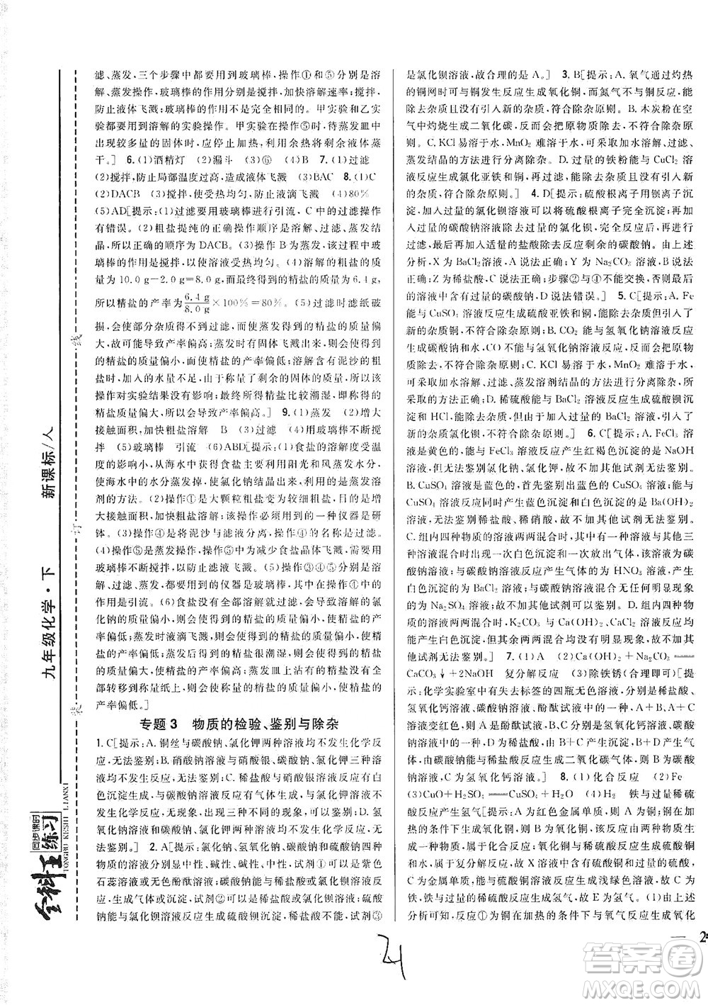 吉林人民出版社2021全科王同步課時(shí)練習(xí)化學(xué)九年級(jí)下冊(cè)新課標(biāo)人教版答案