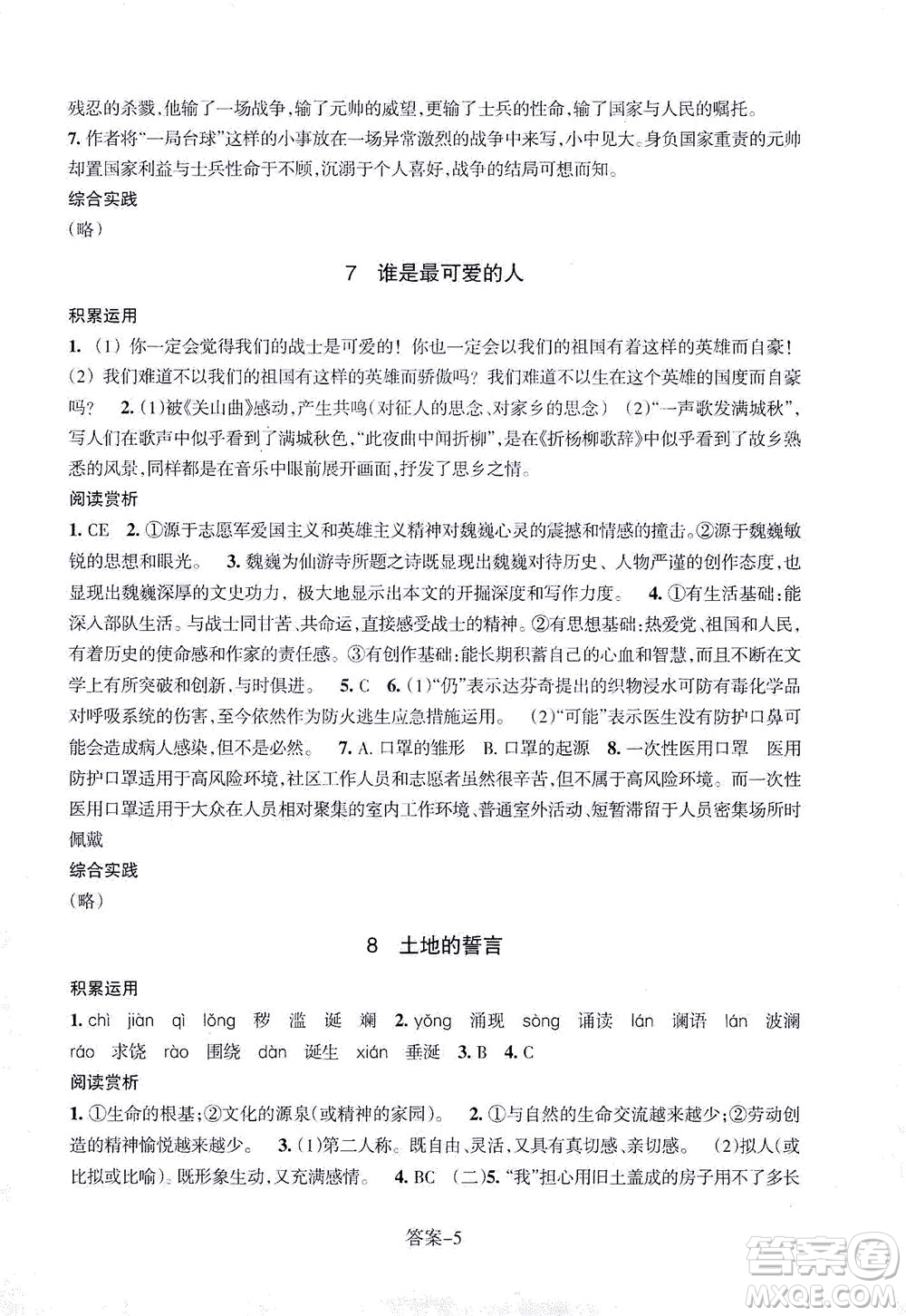 浙江少年兒童出版社2021每課一練七年級下冊語文R人教版答案