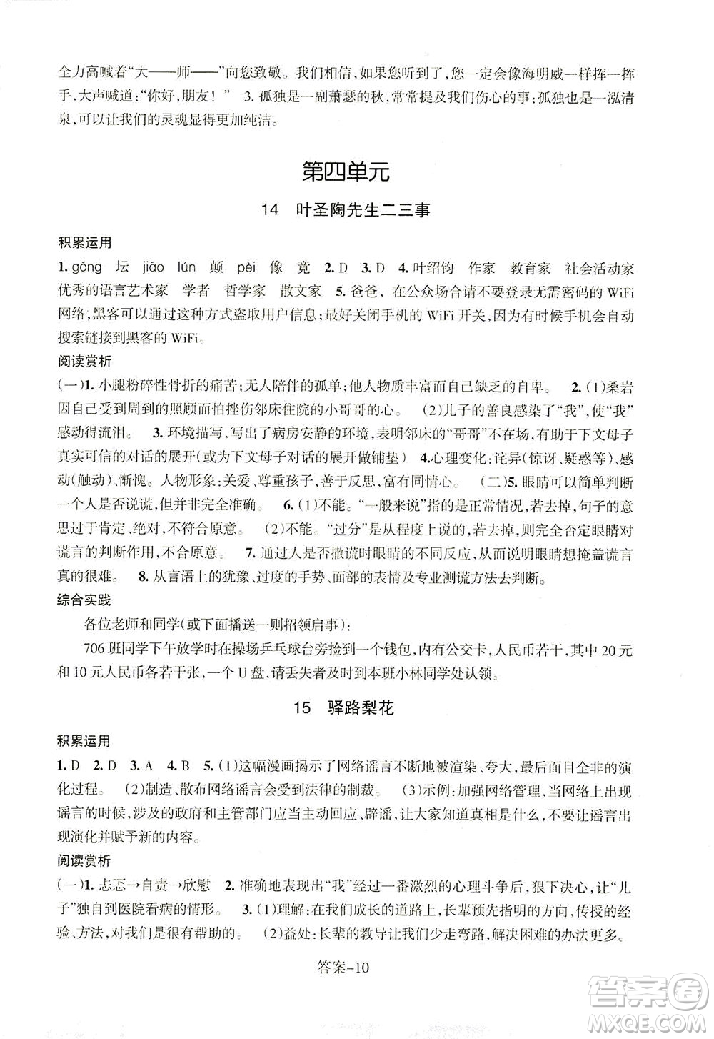 浙江少年兒童出版社2021每課一練七年級下冊語文R人教版答案