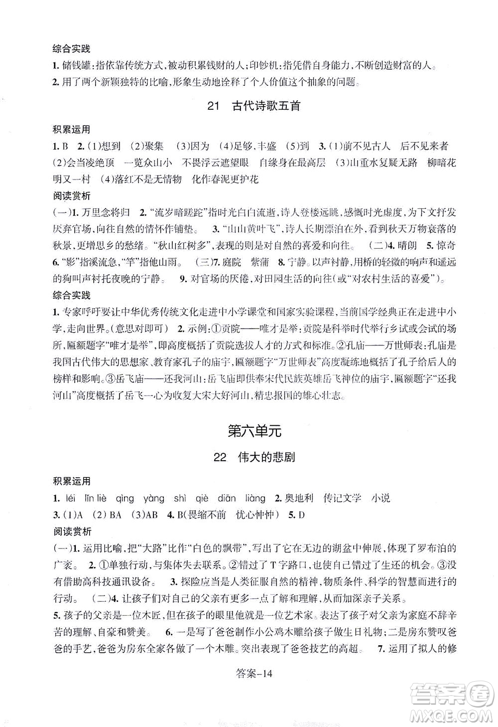 浙江少年兒童出版社2021每課一練七年級下冊語文R人教版答案