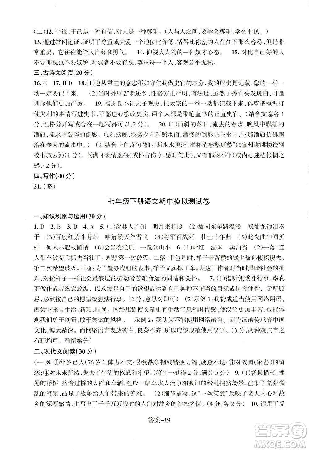 浙江少年兒童出版社2021每課一練七年級下冊語文R人教版答案