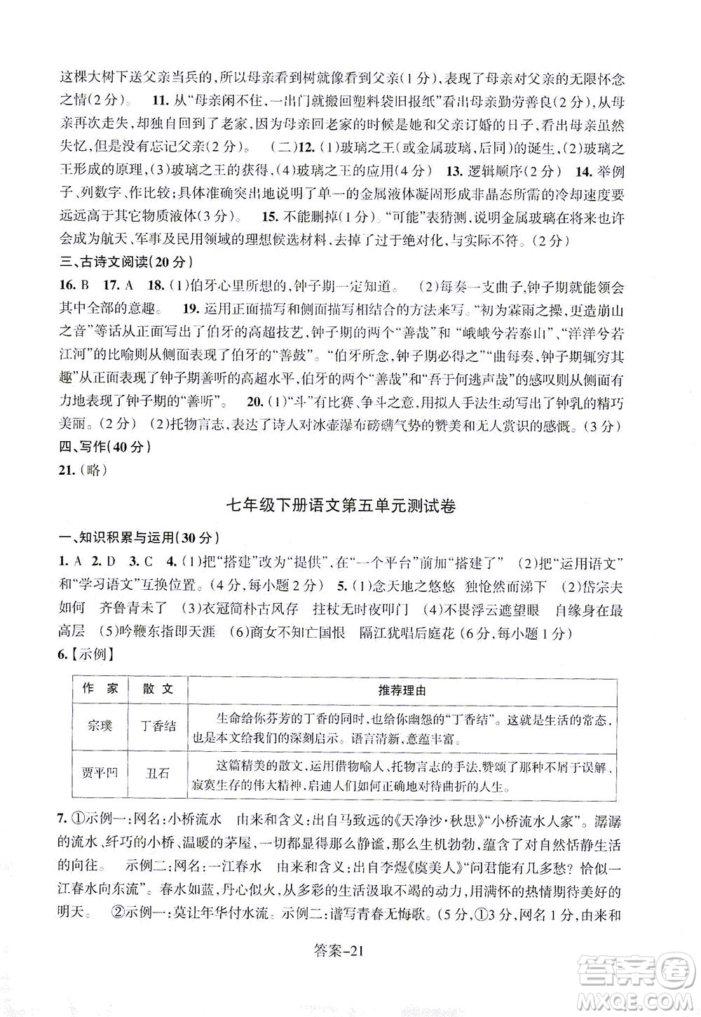 浙江少年兒童出版社2021每課一練七年級下冊語文R人教版答案