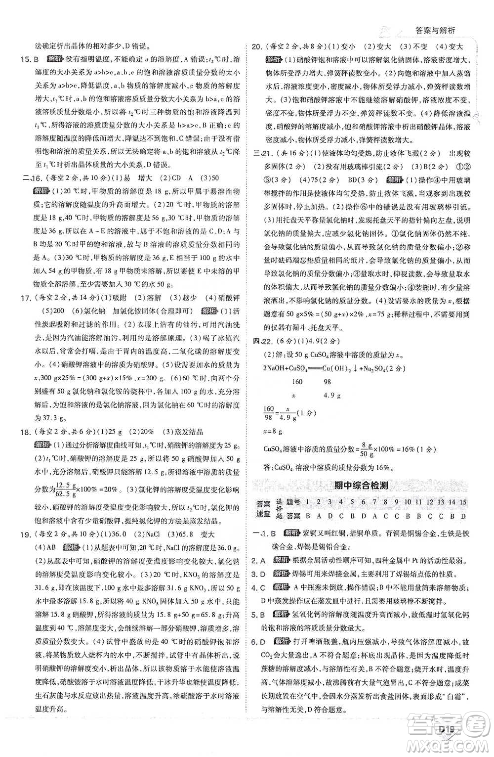 開明出版社2021少年班初中化學(xué)九年級(jí)下冊(cè)科粵版參考答案