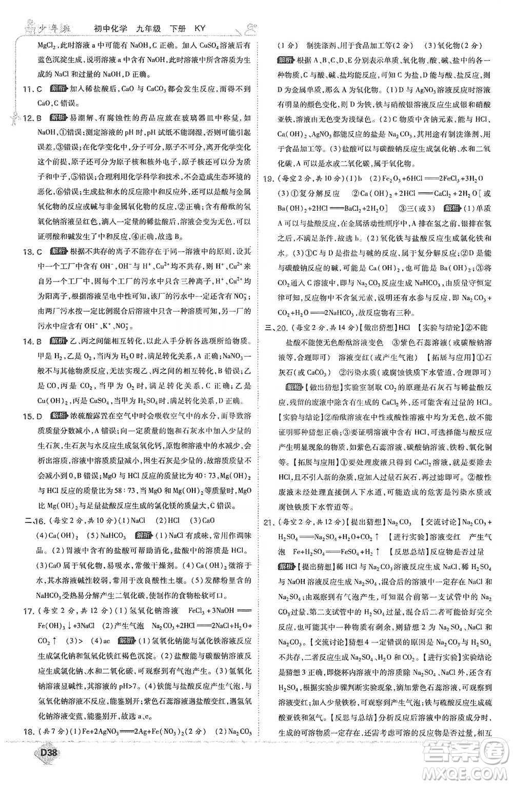 開明出版社2021少年班初中化學(xué)九年級(jí)下冊(cè)科粵版參考答案