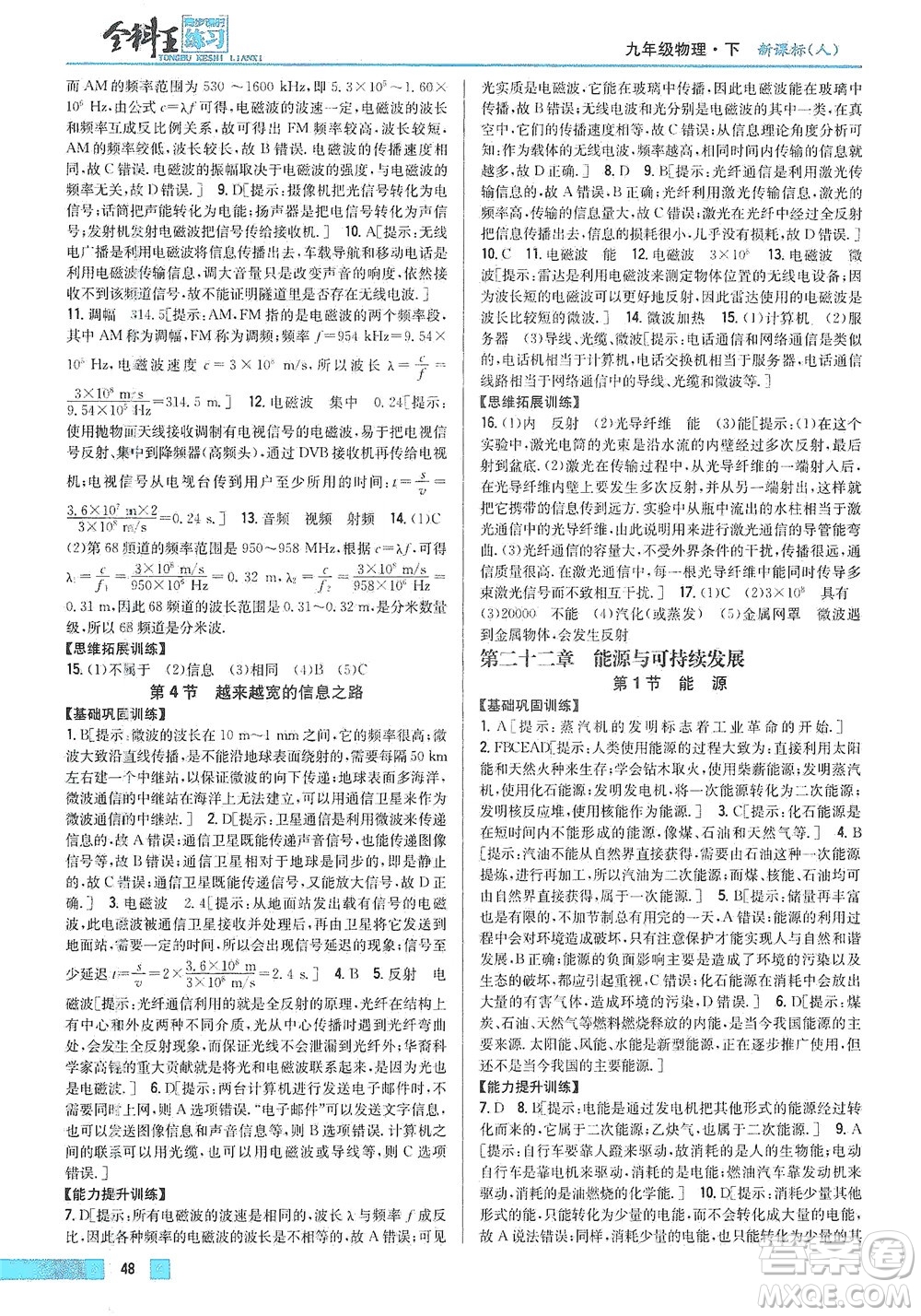 吉林人民出版社2021全科王同步課時(shí)練習(xí)物理九年級下冊新課標(biāo)人教版答案