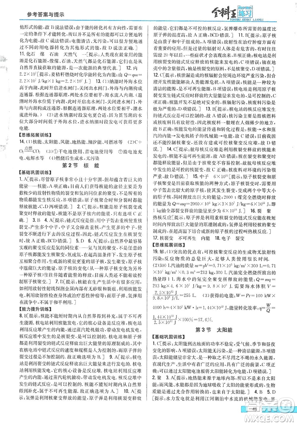 吉林人民出版社2021全科王同步課時(shí)練習(xí)物理九年級下冊新課標(biāo)人教版答案