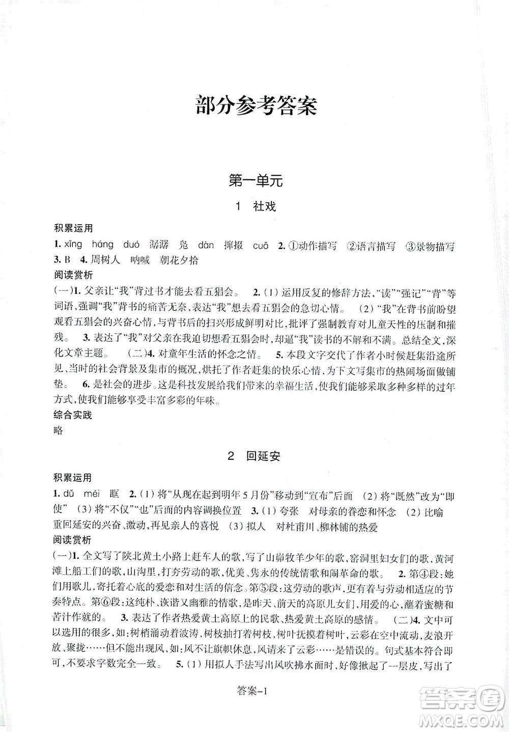 浙江少年兒童出版社2021每課一練八年級下冊語文R人教版答案