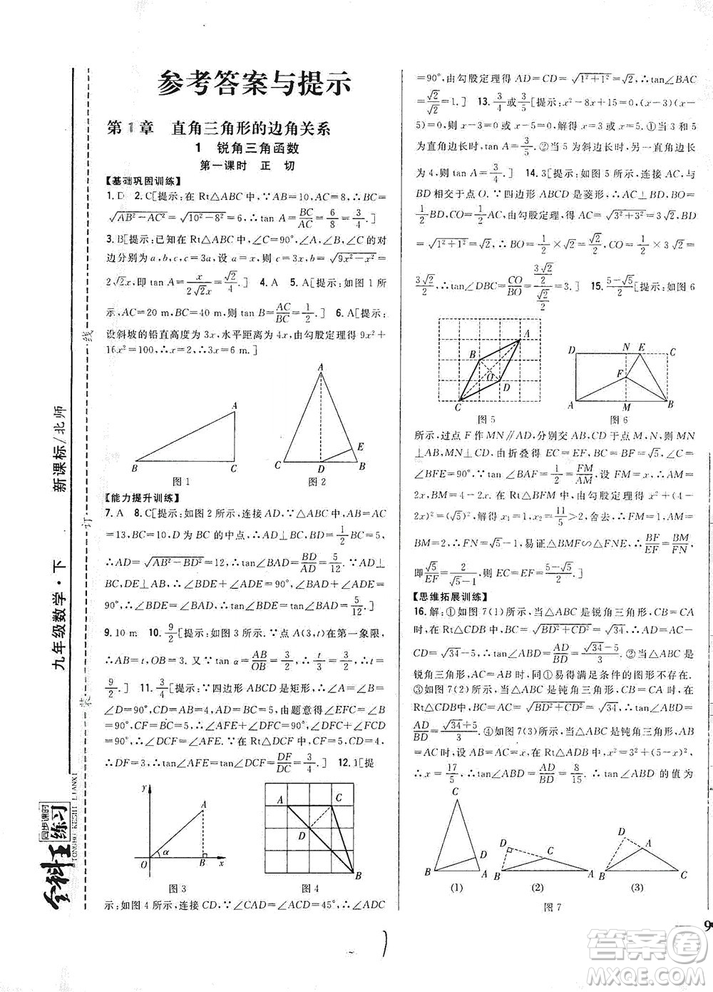 吉林人民出版社2021全科王同步課時(shí)練習(xí)數(shù)學(xué)九年級(jí)下冊(cè)新課標(biāo)北師版答案