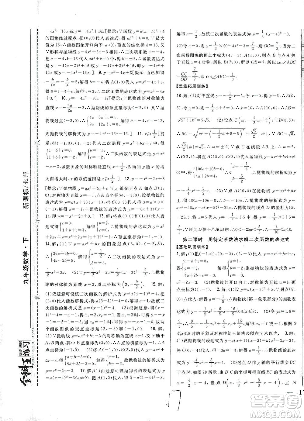 吉林人民出版社2021全科王同步課時(shí)練習(xí)數(shù)學(xué)九年級(jí)下冊(cè)新課標(biāo)北師版答案