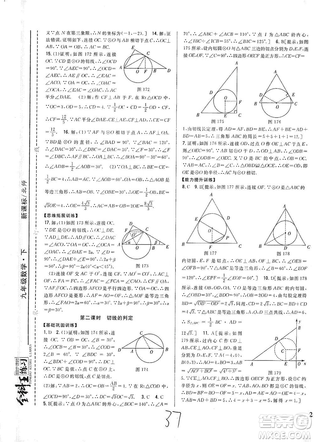 吉林人民出版社2021全科王同步課時(shí)練習(xí)數(shù)學(xué)九年級(jí)下冊(cè)新課標(biāo)北師版答案