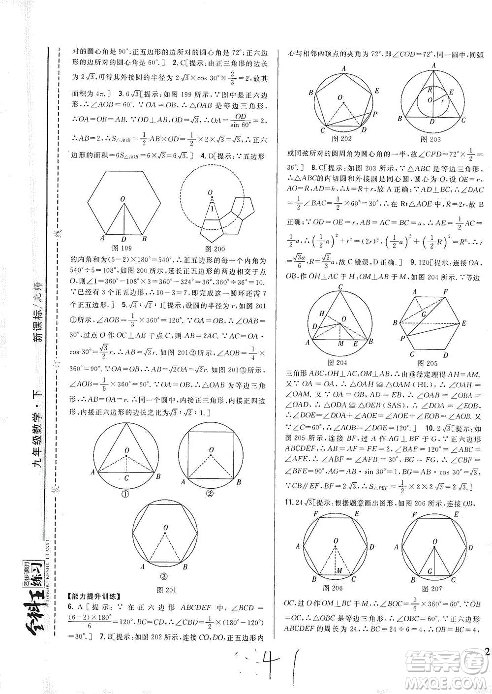 吉林人民出版社2021全科王同步課時(shí)練習(xí)數(shù)學(xué)九年級(jí)下冊(cè)新課標(biāo)北師版答案