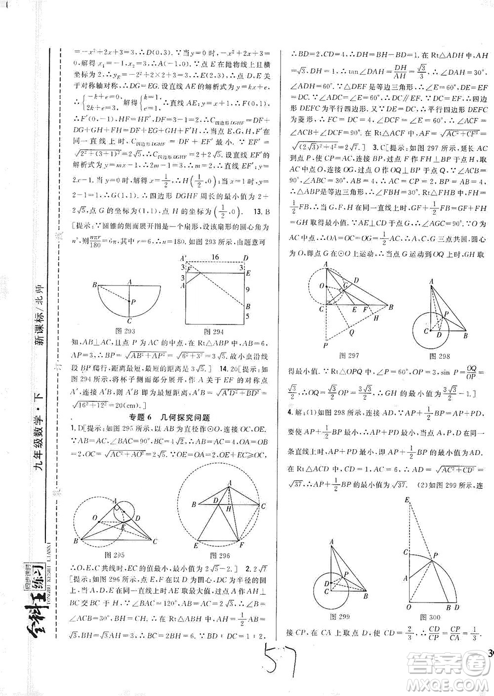 吉林人民出版社2021全科王同步課時(shí)練習(xí)數(shù)學(xué)九年級(jí)下冊(cè)新課標(biāo)北師版答案