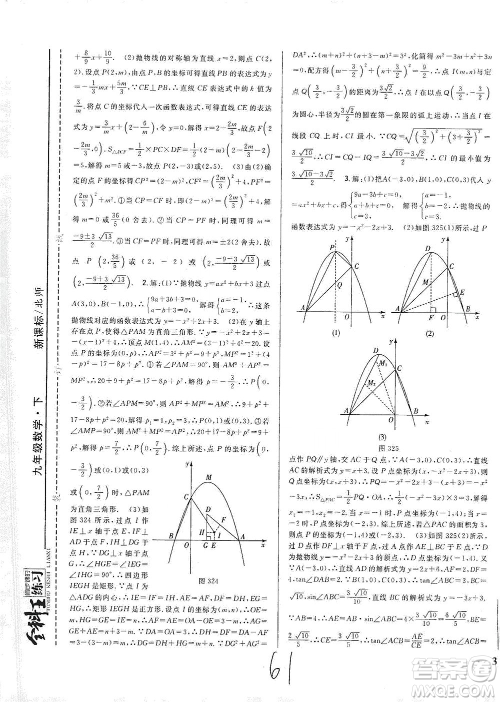 吉林人民出版社2021全科王同步課時(shí)練習(xí)數(shù)學(xué)九年級(jí)下冊(cè)新課標(biāo)北師版答案