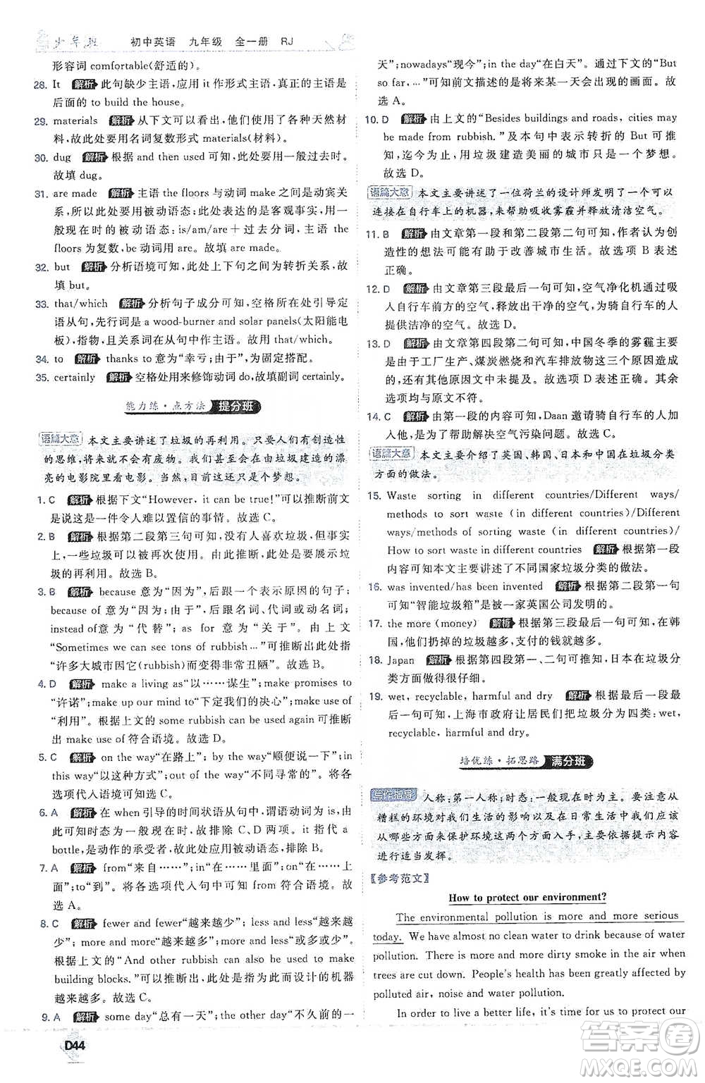 開明出版社2021少年班初中英語(yǔ)九年級(jí)全一冊(cè)人教版參考答案