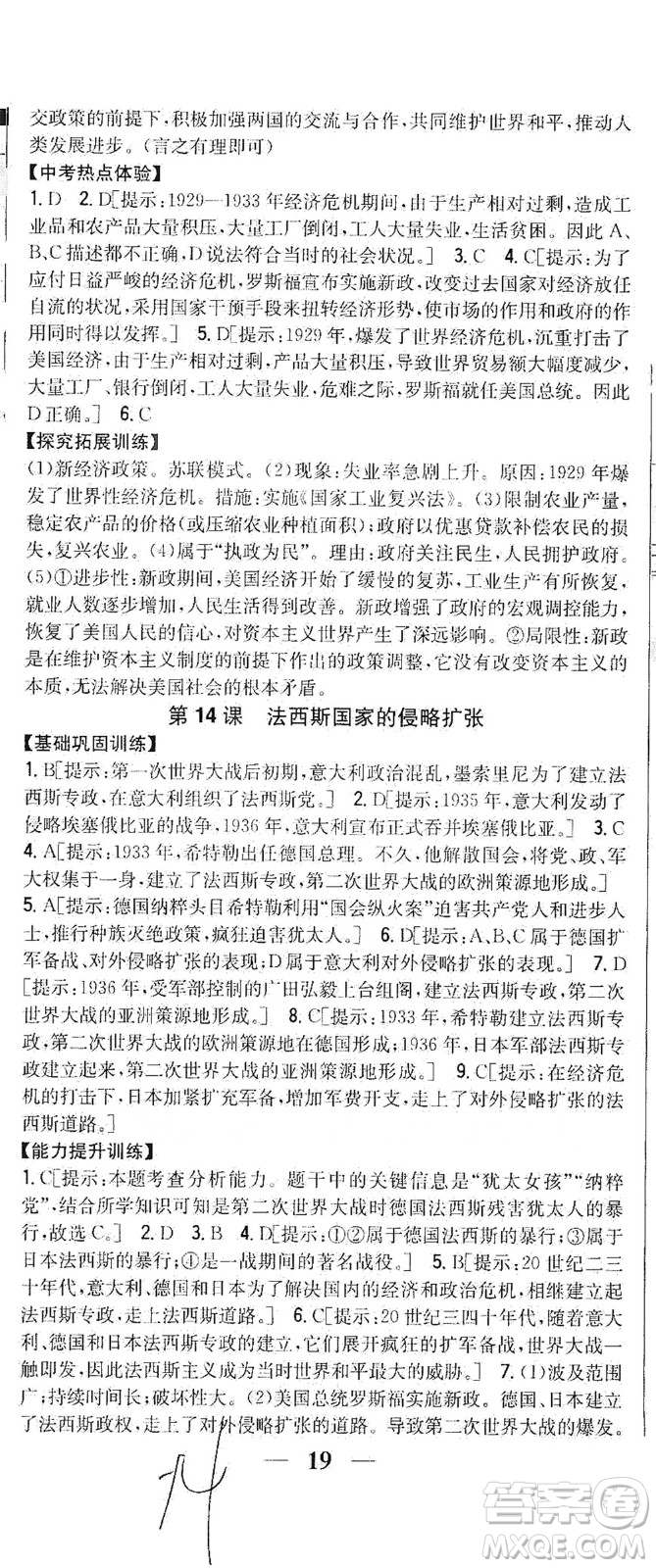 吉林人民出版社2021全科王同步課時練習歷史九年級下冊新課標人教版答案