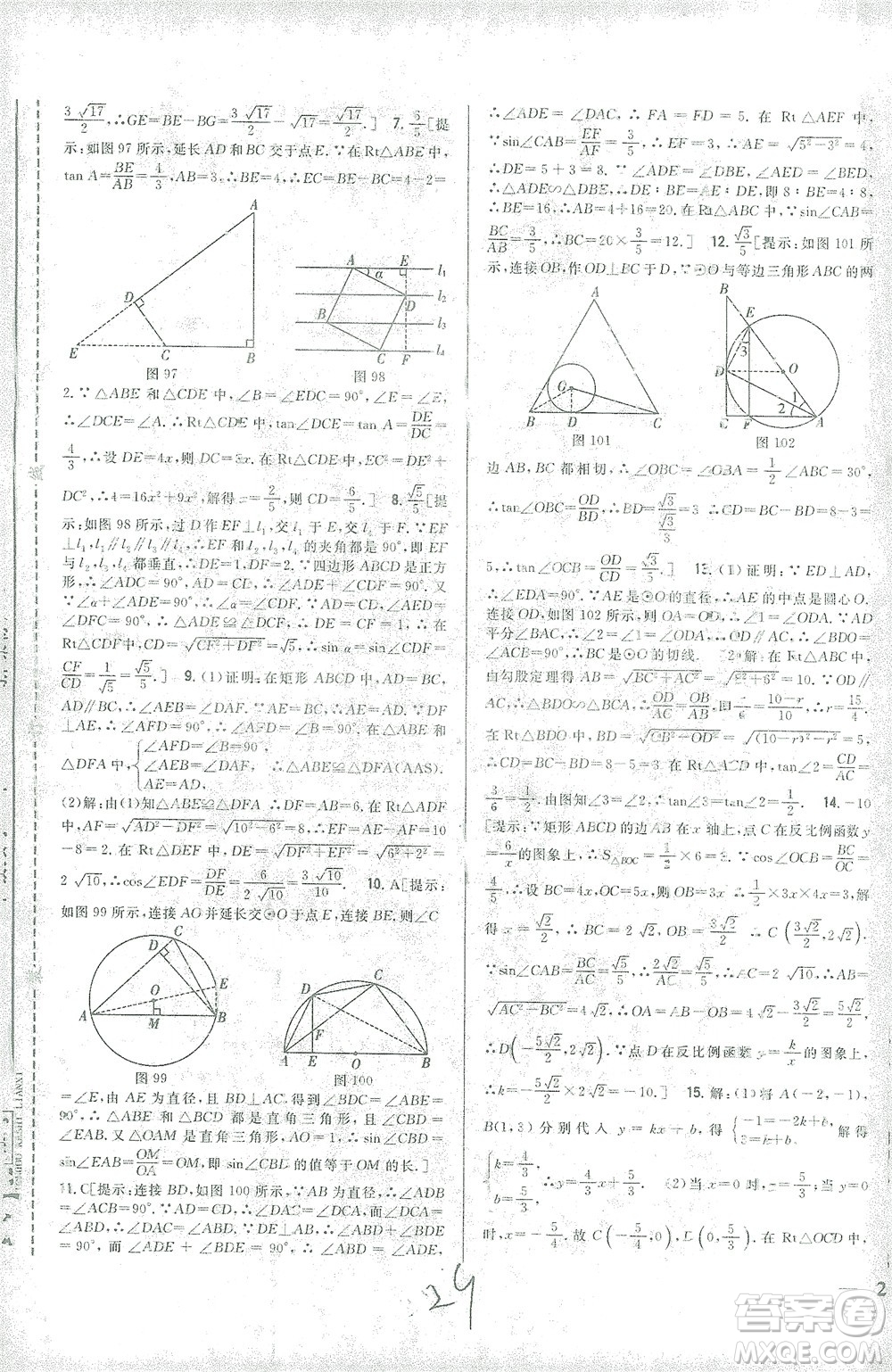 吉林人民出版社2021全科王同步課時練習數(shù)學九年級下冊新課標人教版答案