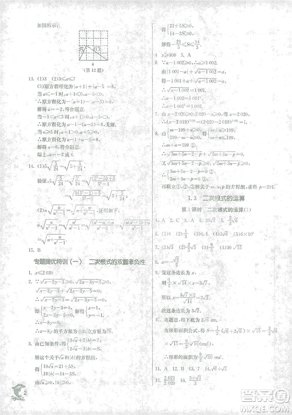 江蘇人民出版社2021實驗班提優(yōu)訓(xùn)練八年級下冊數(shù)學(xué)浙教版參考答案