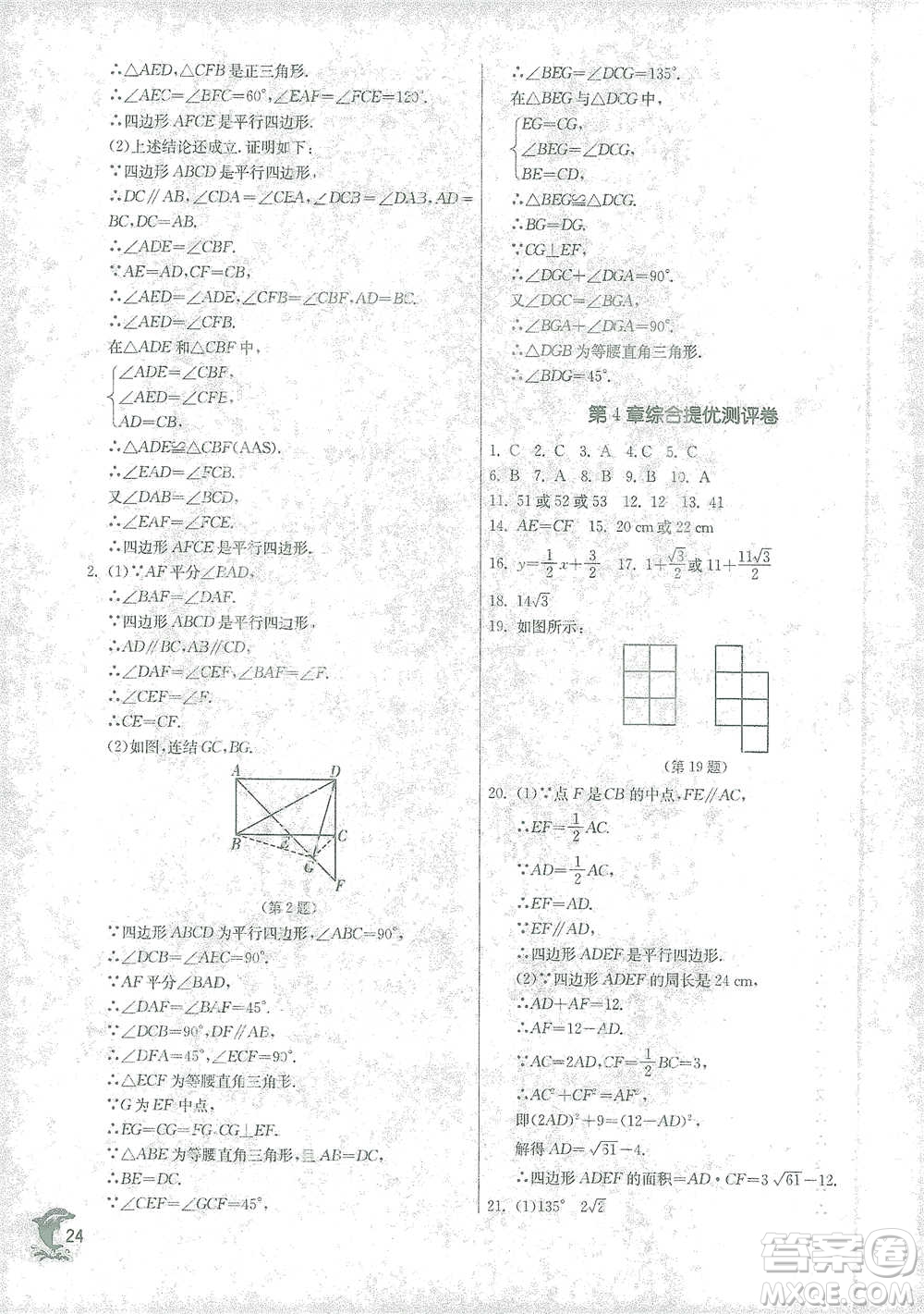 江蘇人民出版社2021實驗班提優(yōu)訓(xùn)練八年級下冊數(shù)學(xué)浙教版參考答案