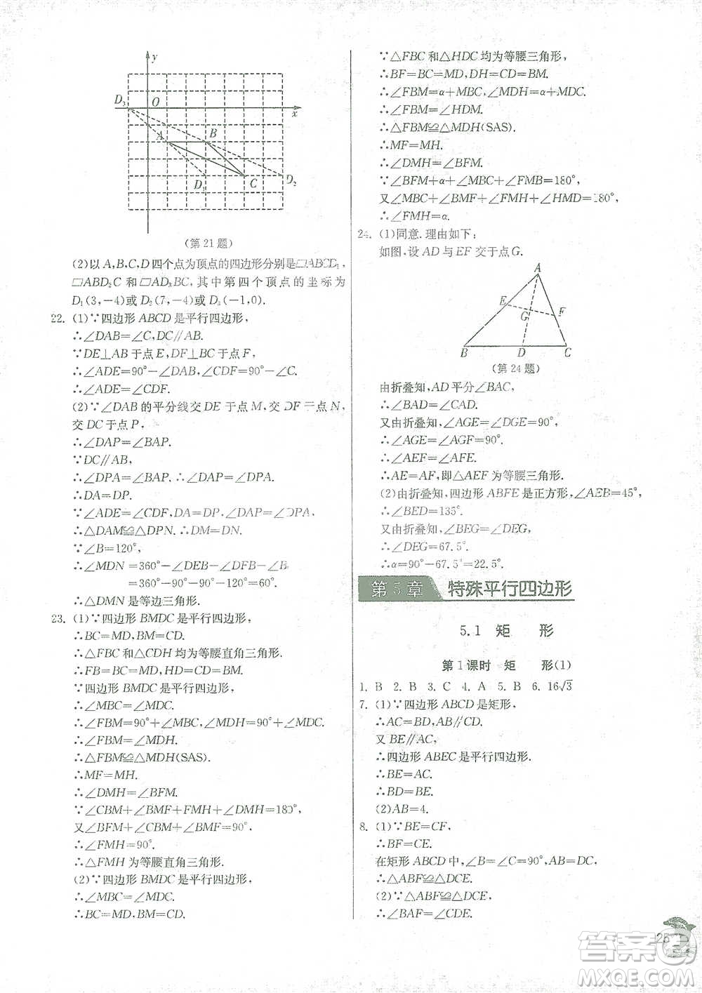 江蘇人民出版社2021實驗班提優(yōu)訓(xùn)練八年級下冊數(shù)學(xué)浙教版參考答案