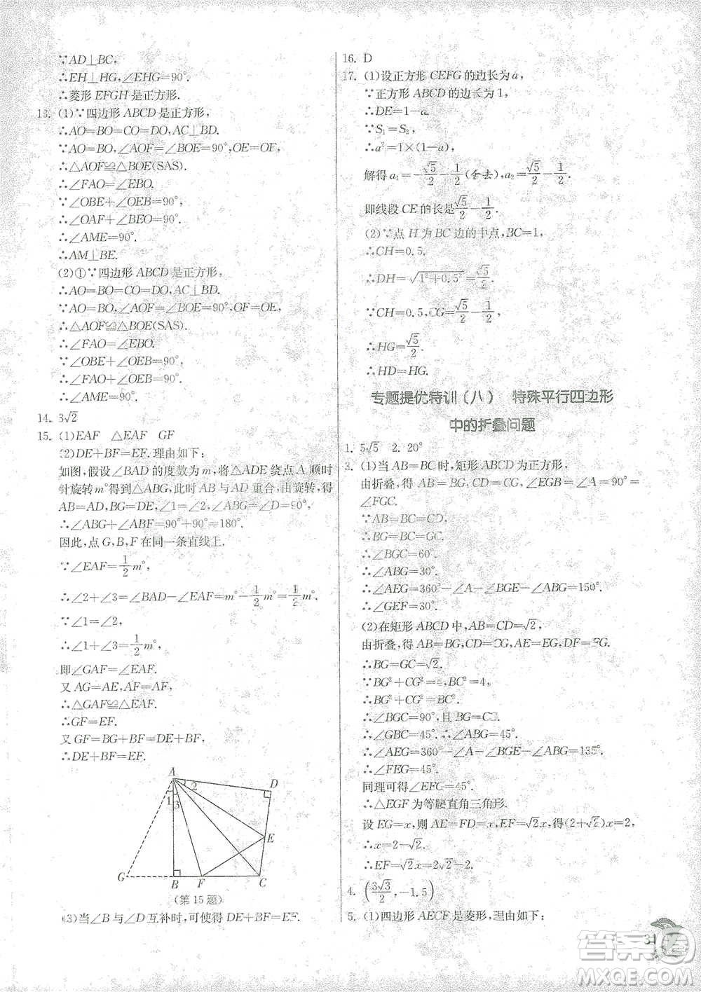 江蘇人民出版社2021實驗班提優(yōu)訓(xùn)練八年級下冊數(shù)學(xué)浙教版參考答案