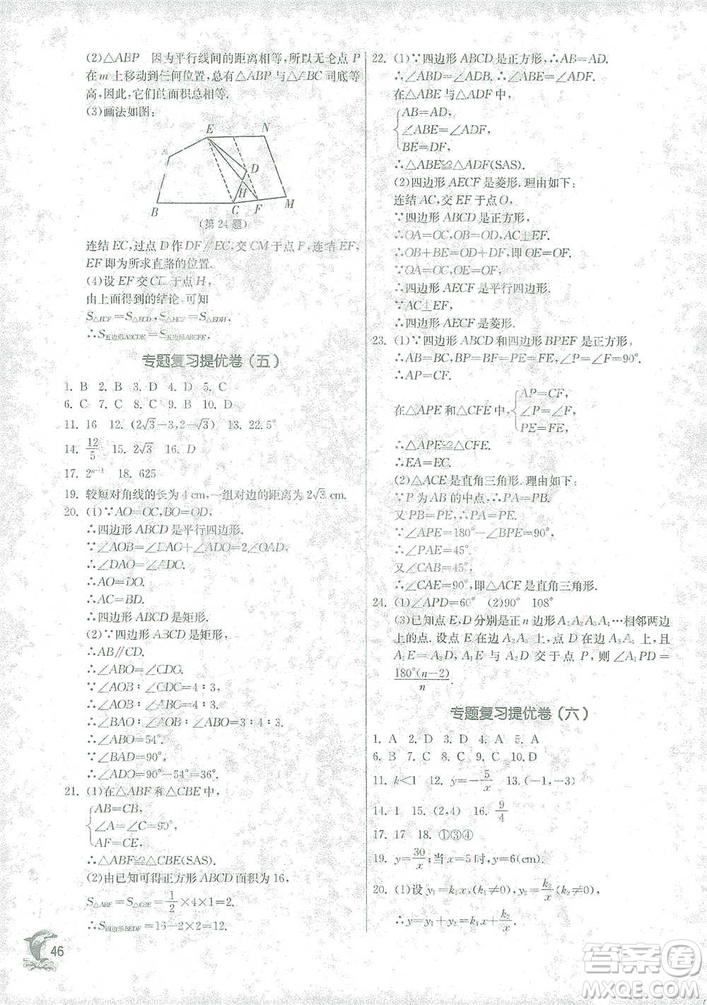 江蘇人民出版社2021實驗班提優(yōu)訓(xùn)練八年級下冊數(shù)學(xué)浙教版參考答案