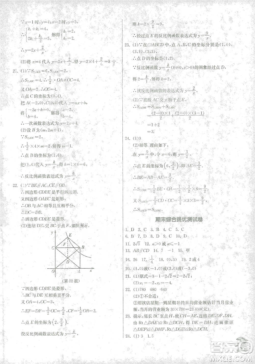 江蘇人民出版社2021實驗班提優(yōu)訓(xùn)練八年級下冊數(shù)學(xué)浙教版參考答案