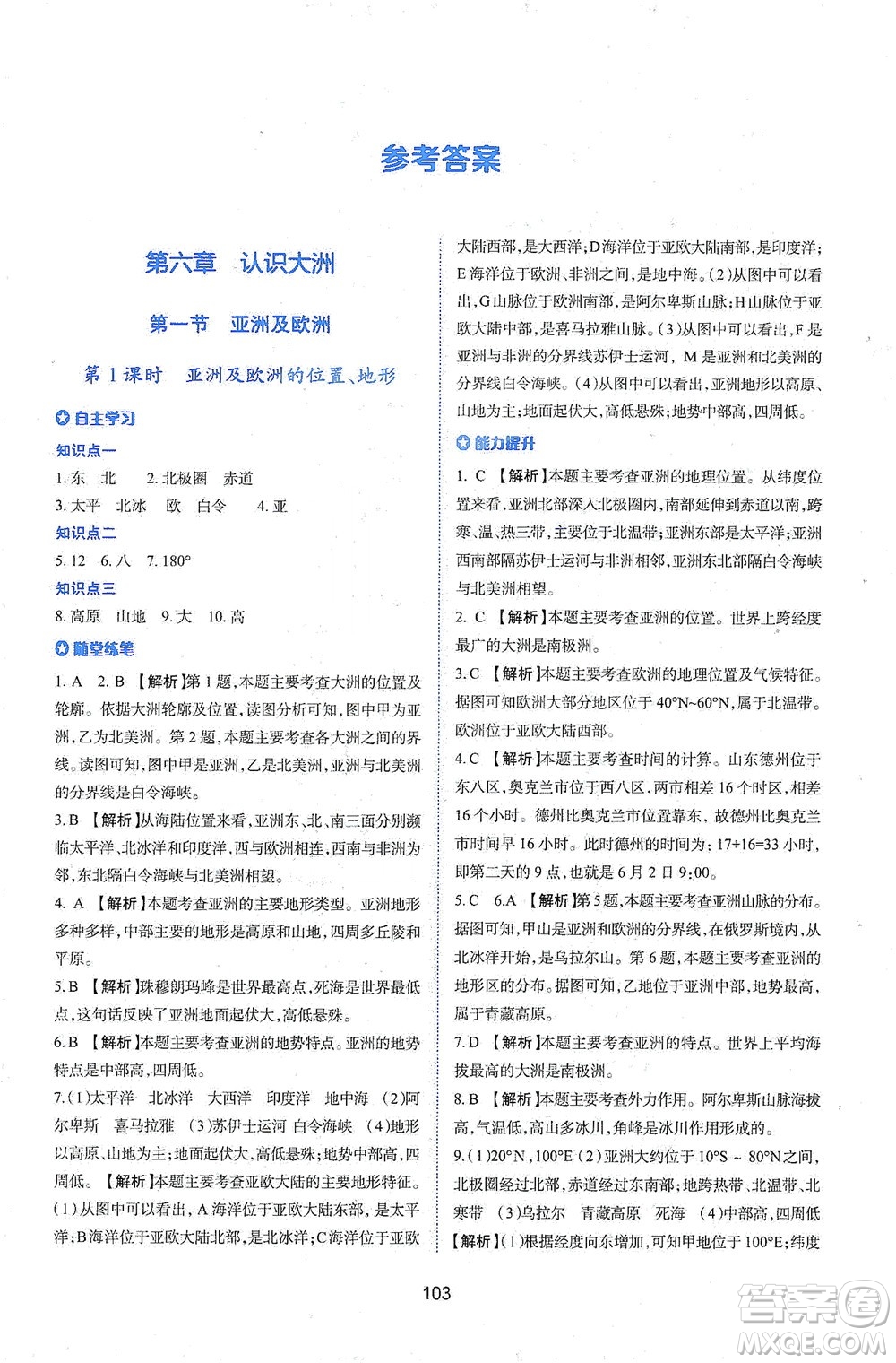 陜西人民教育出版社2021新課程學(xué)習(xí)與評價地理七年級下冊M版湘教版答案