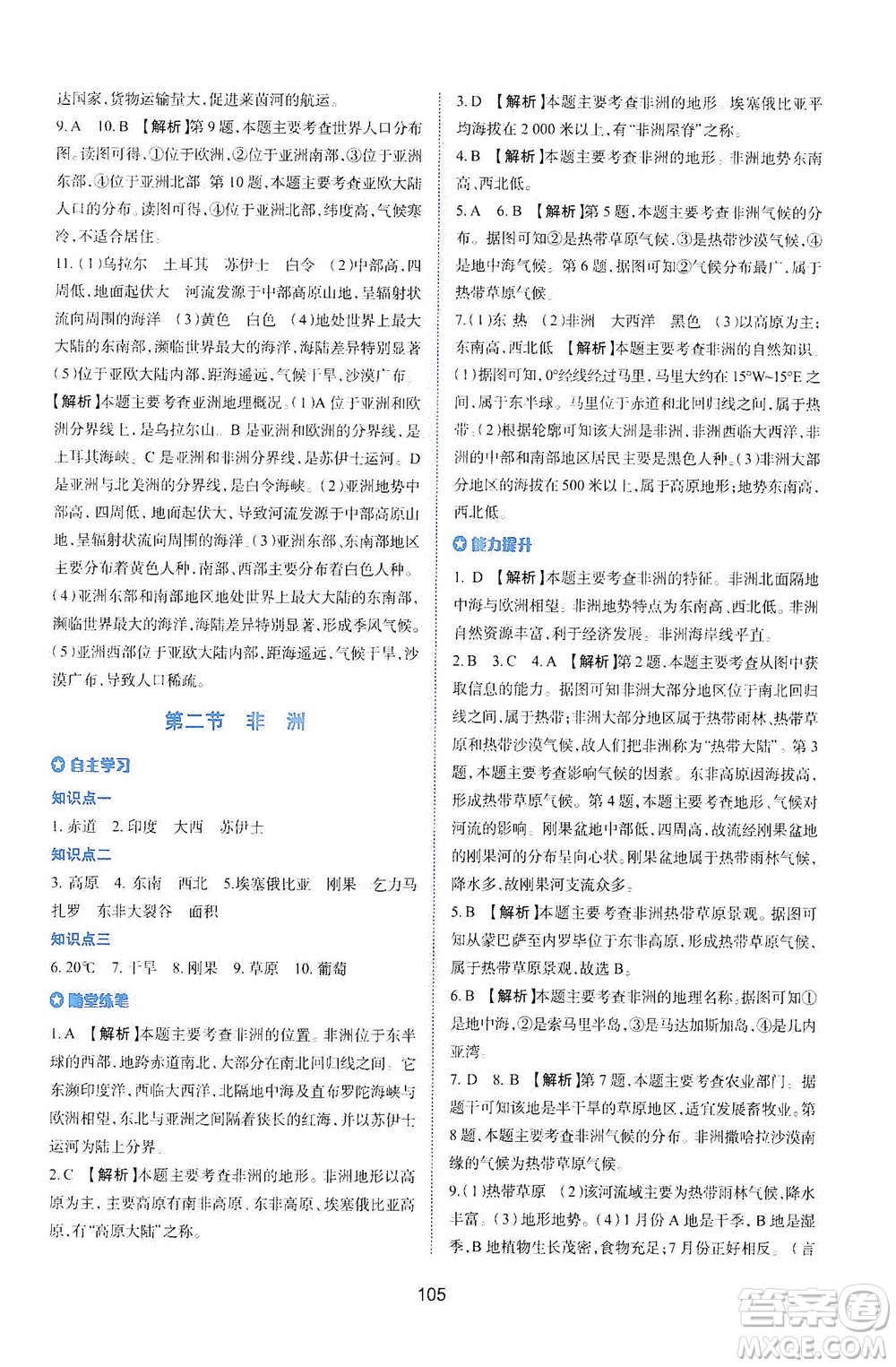 陜西人民教育出版社2021新課程學(xué)習(xí)與評價地理七年級下冊M版湘教版答案