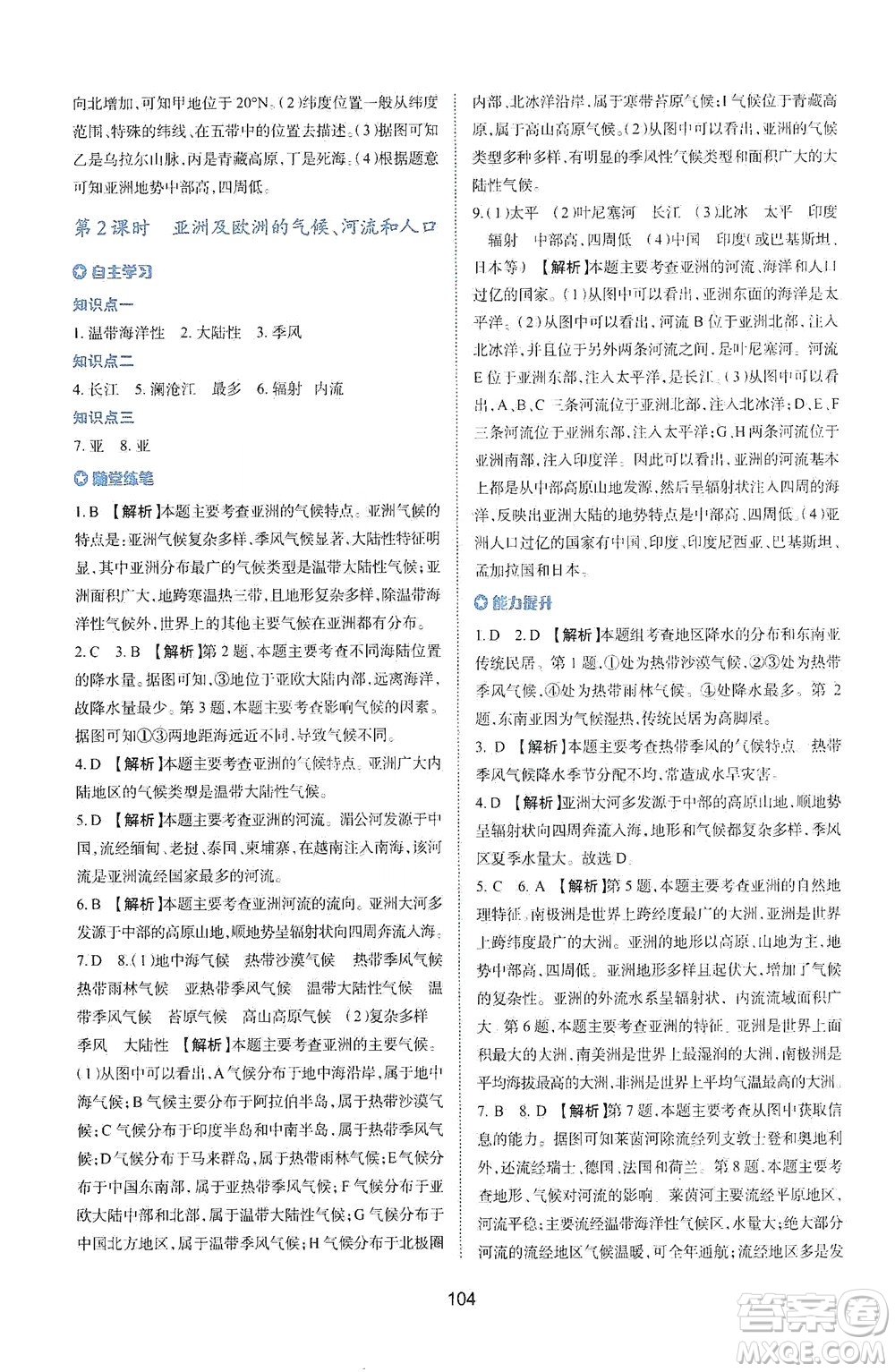 陜西人民教育出版社2021新課程學(xué)習(xí)與評價地理七年級下冊M版湘教版答案