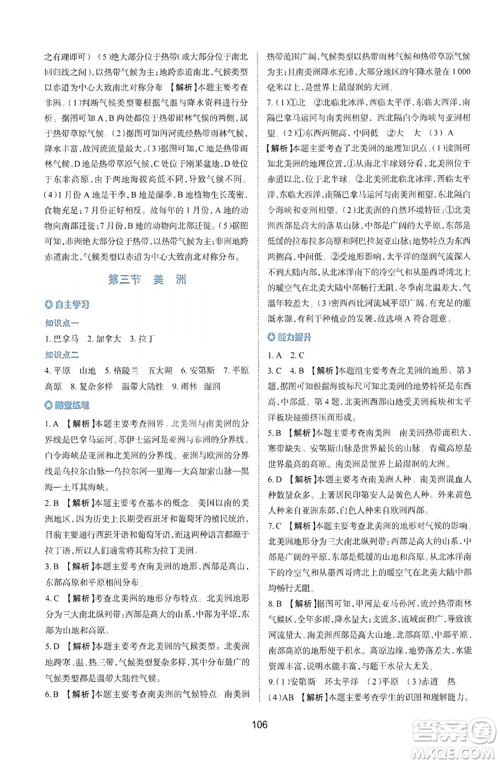 陜西人民教育出版社2021新課程學(xué)習(xí)與評價地理七年級下冊M版湘教版答案